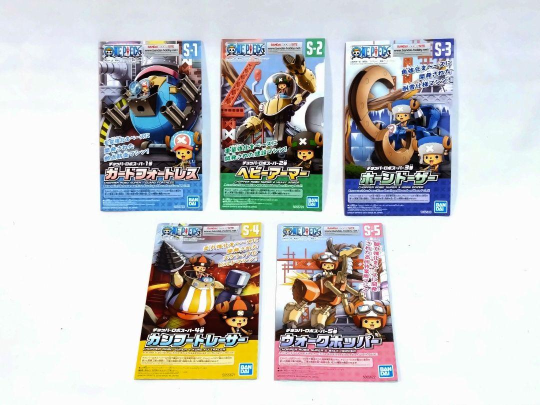 【組み立て済】チョッパーロボ1〜5号セット