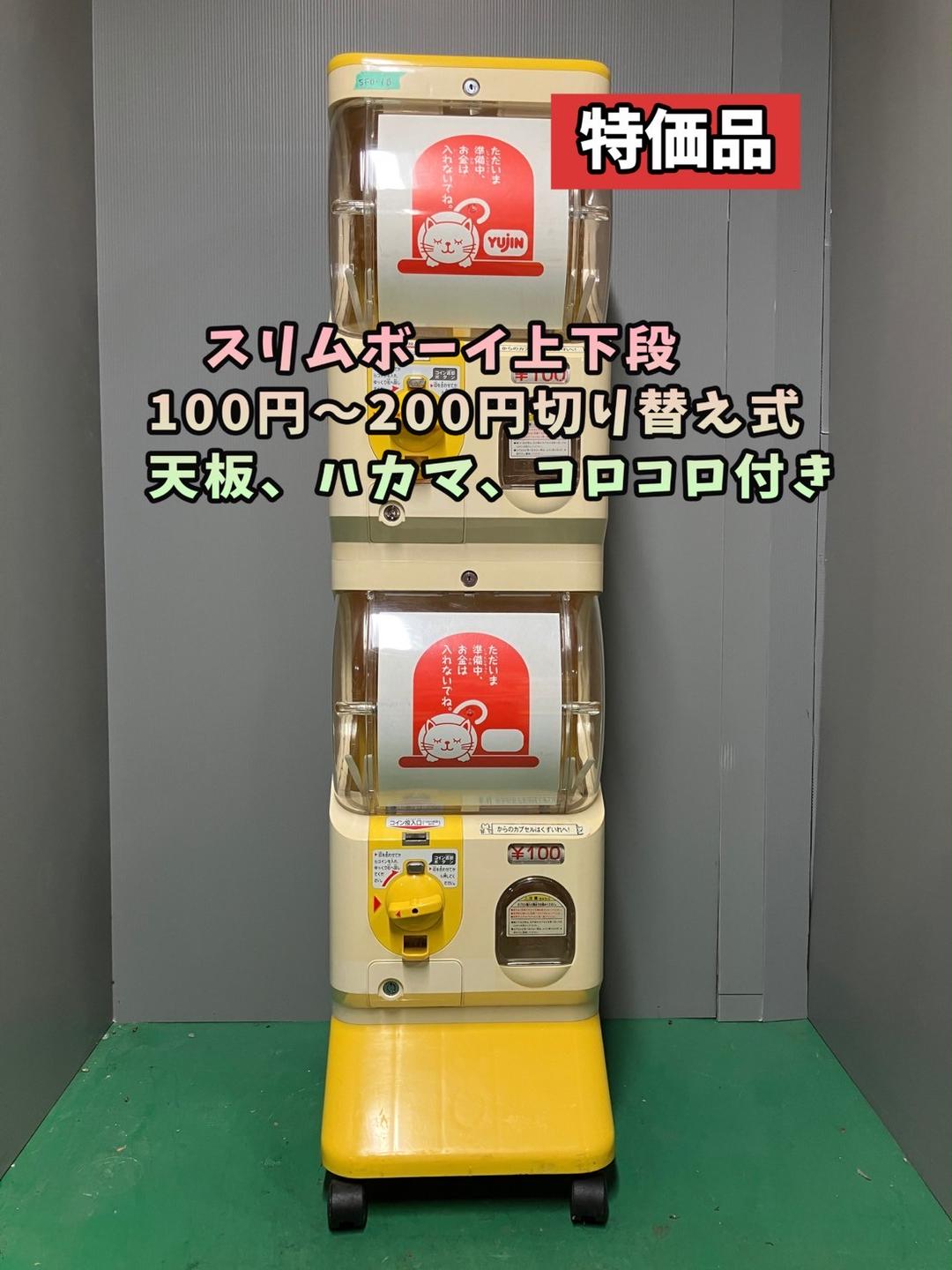 特価品SFO-1B【ユージンスリムボーイ】上下段　中古ガチャガチャ