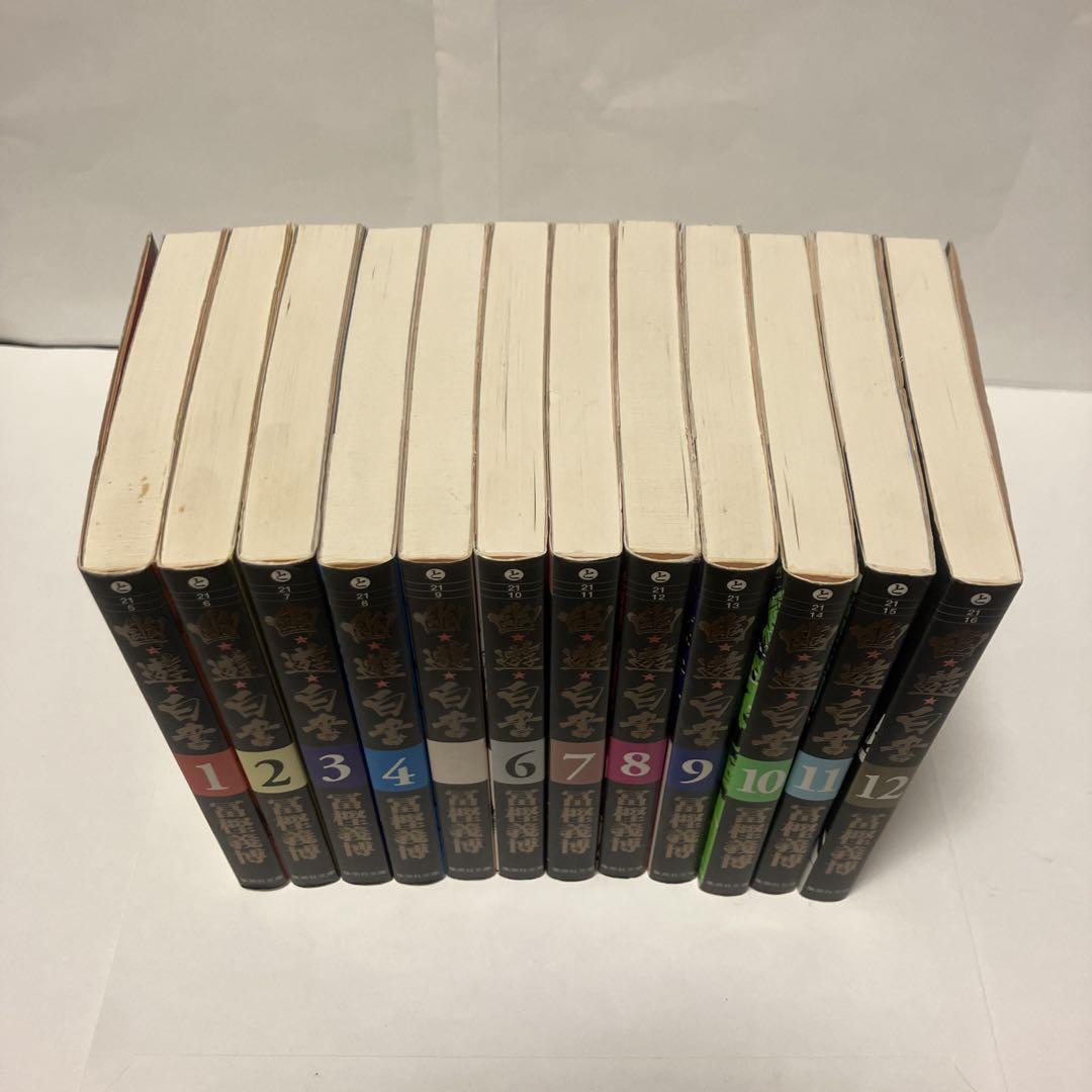 幽遊白書 文庫版全巻