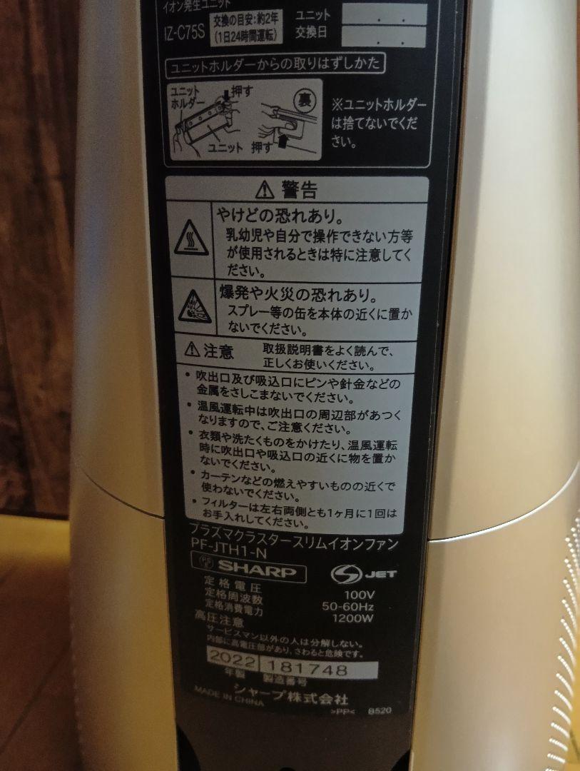 SHARPプラズマクラスタースリムイオンファン RF−JTH1−N 2022年製