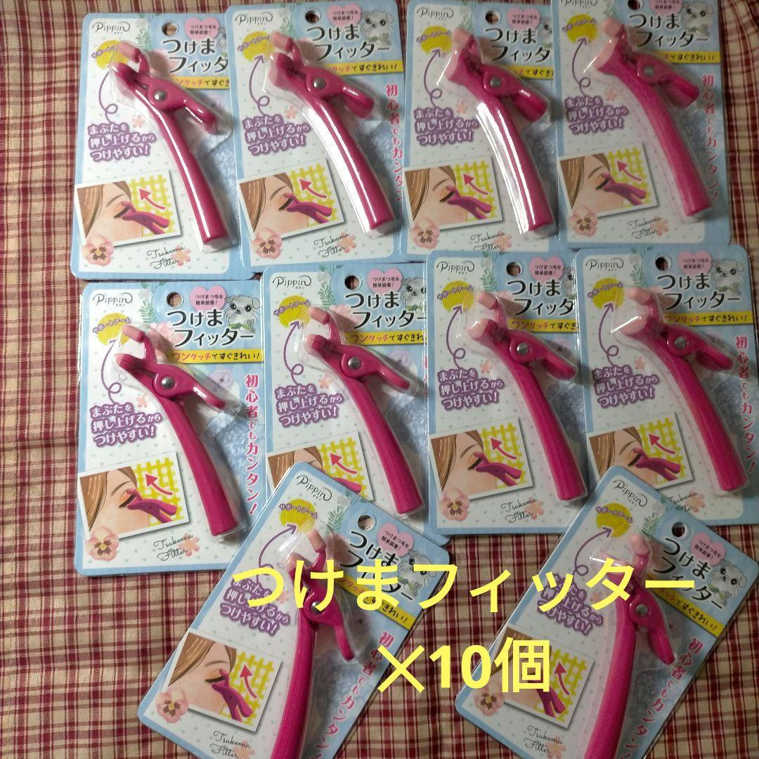 PIppIn ピピン  つけまフィッター   10個 まとめ売り