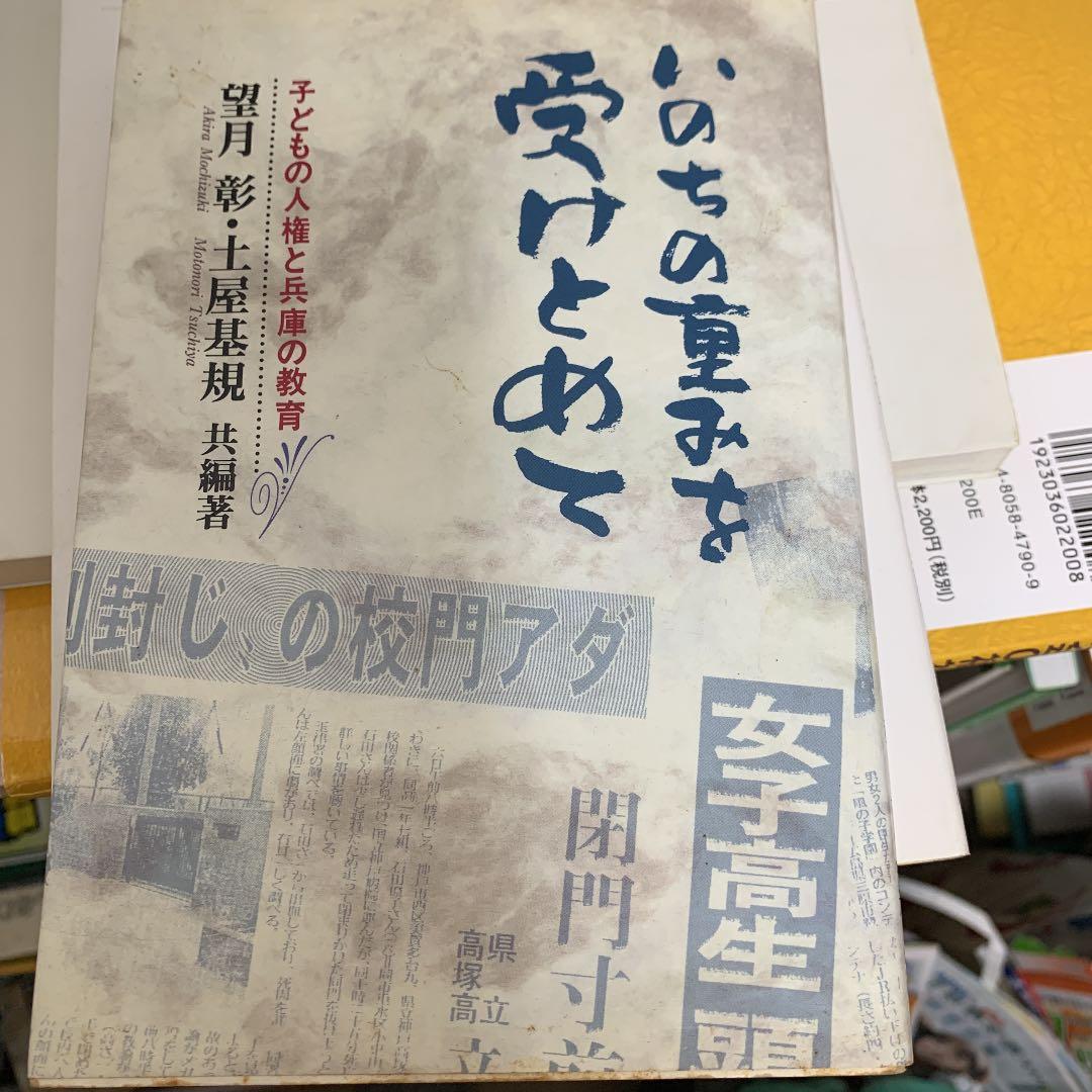 いのちの重みを受けとめて 子どもの人権と兵庫の教育 メルカリ いのちの重みを受けとめて 子どもの人権と兵庫の教育 メルカリ