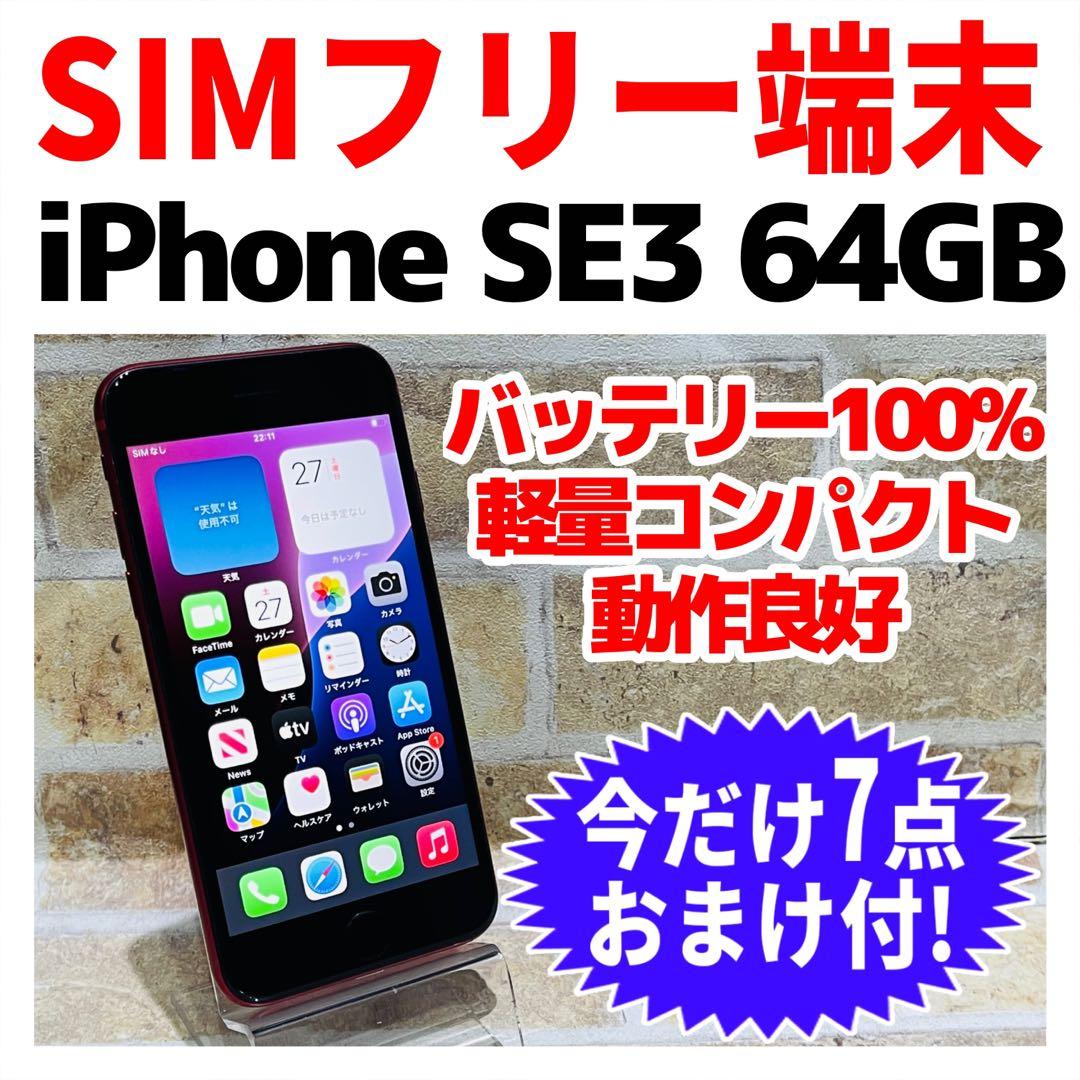 SIMフリー iPhoneSE3