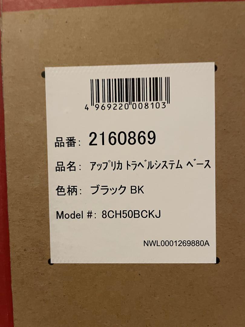 アップリカ エアキャリー トラベルシステムベース ルーチェTSアタッチメント