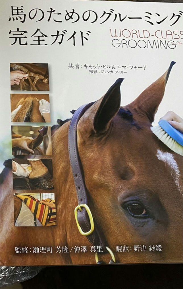 馬のためのグルーミング完全ガイド−WORLD-CLASS GROOMING for