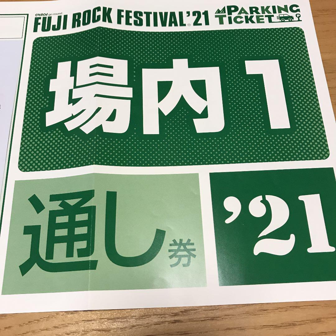 高速配送 フジロック2021 チケット/3日通し 駐車券 場内1 FUJIROCK 激安販売中 通し 駐車券 フジロック 場内1 音楽フェス