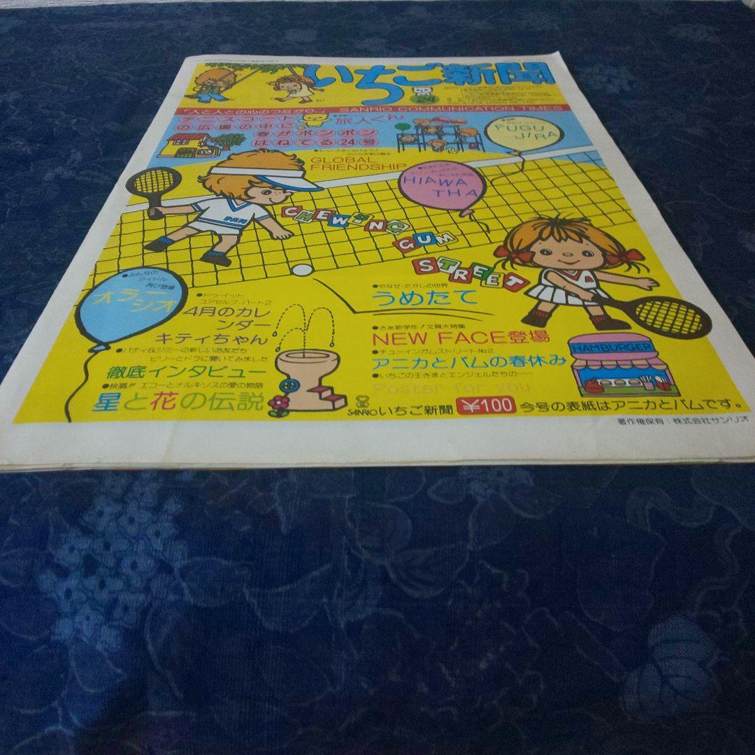昭和51年 1976年 4月1日 いちご新聞 No.24 表紙：アニカとパム