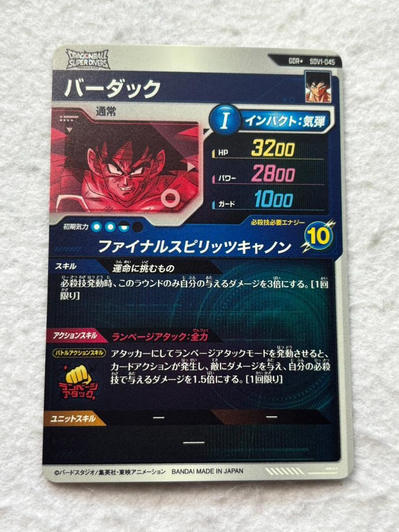 ドラゴンボールスーパーダイバーズ バーダック パラレル GDR SDV1-045