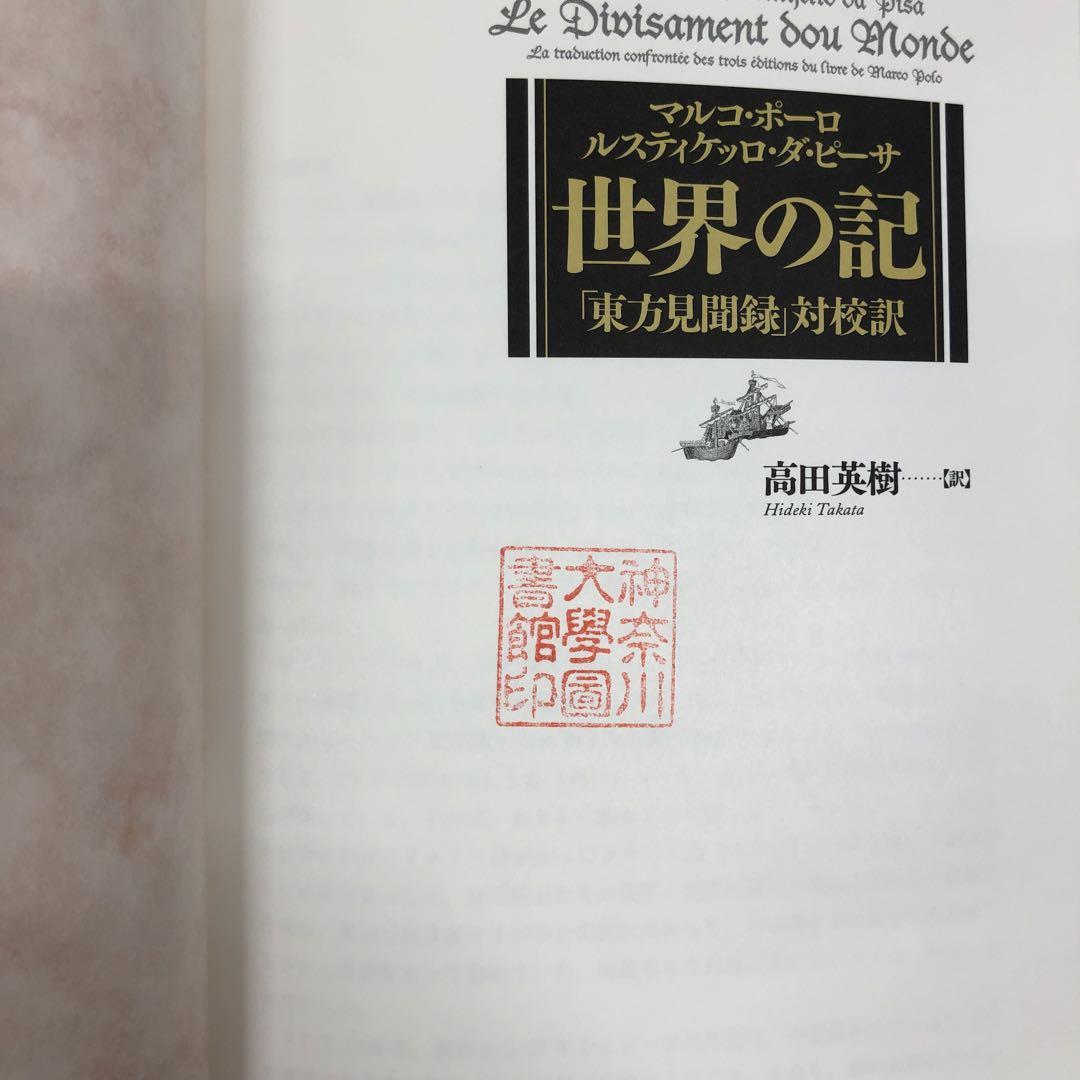 中古本】マルコ・ポーロ/ルスティケッロ・ダ・ピーサ 世界の記