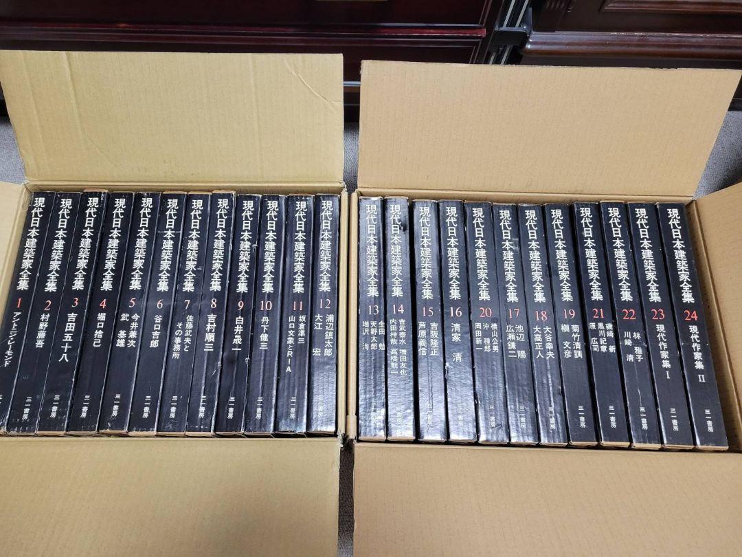現代日本建築家全集 全24巻揃 - 古書古本買取販売 書肆 とけい草