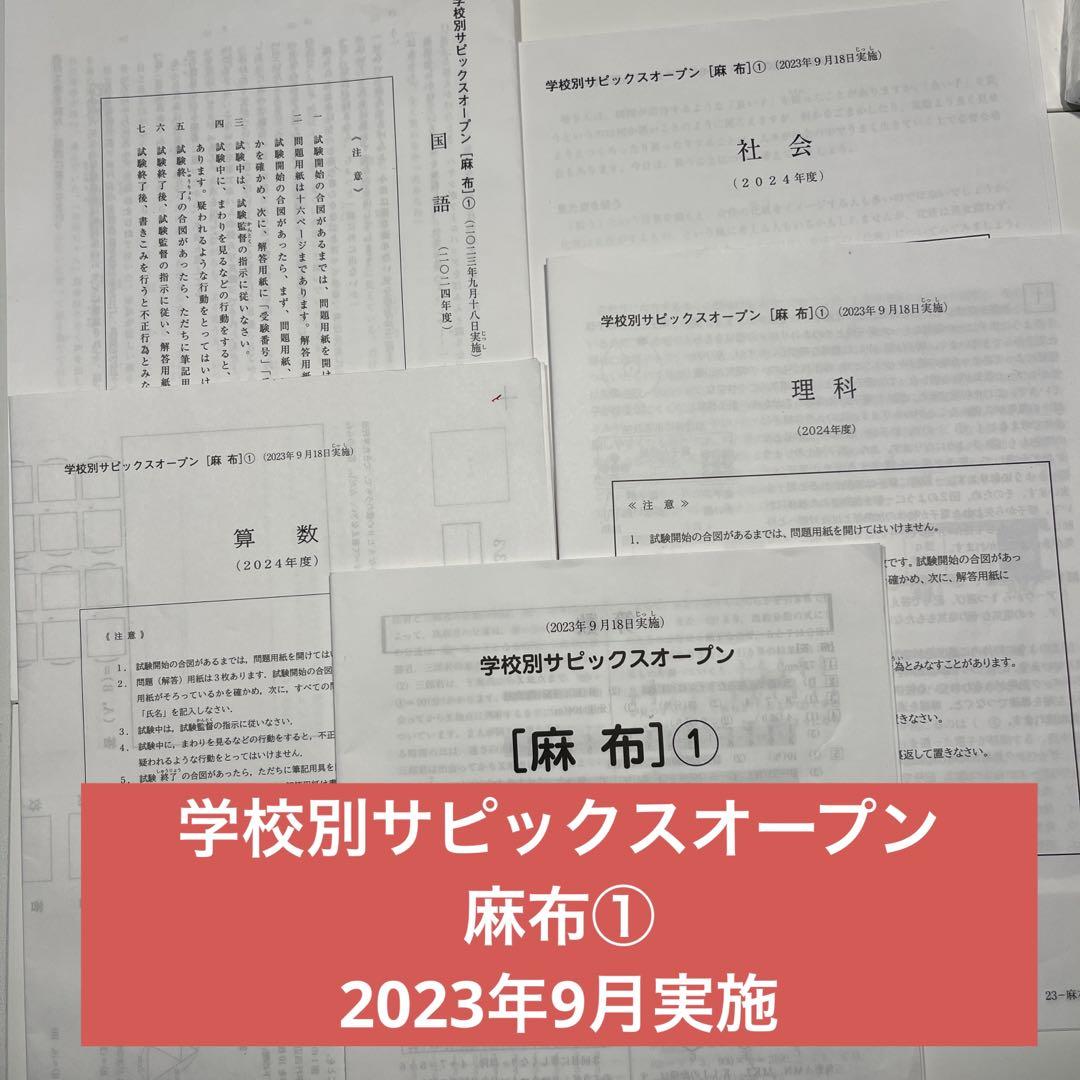 サピックス 学校別サピックスオープン 麻布 2023