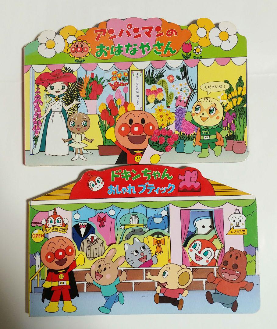 RURU様専用アンパンマンのおはなやさんドキンちゃんおしゃれブティック２冊セット