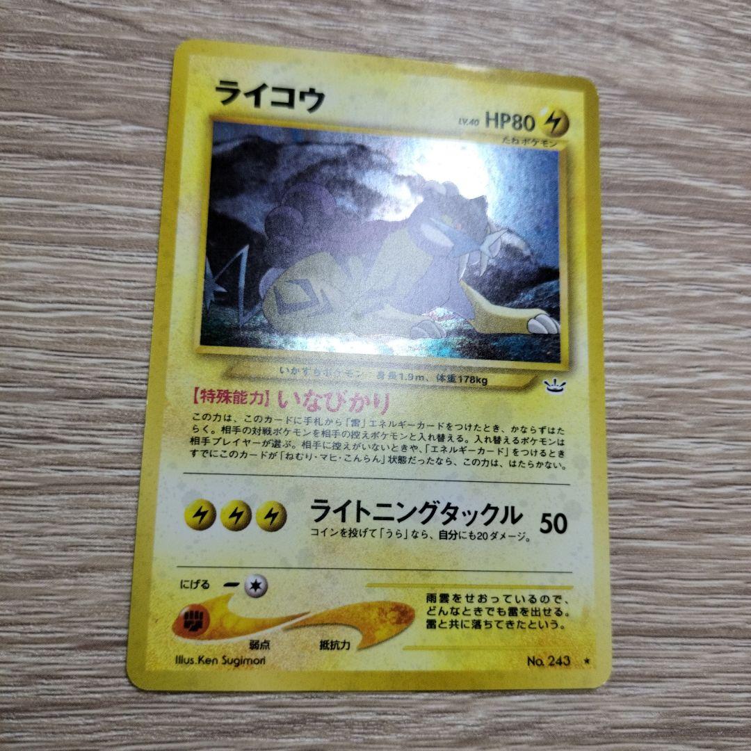 ライコウ ★ 拡張パック第3弾 めざめる伝説