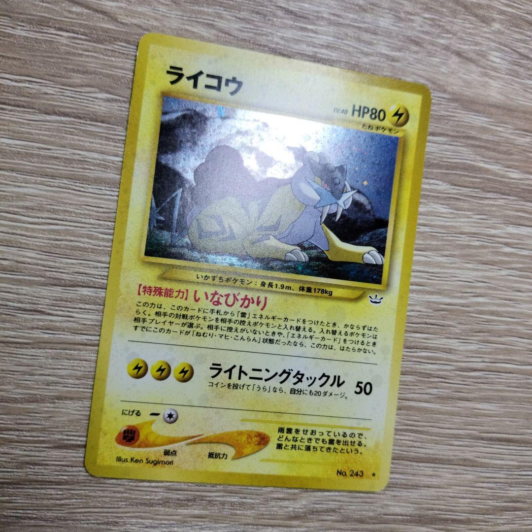 ライコウ ★ 拡張パック第3弾 めざめる伝説