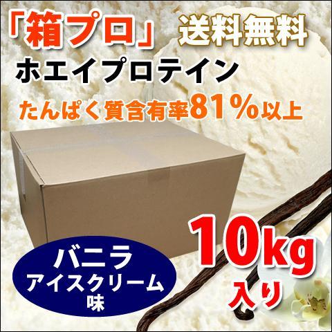 バニラアイスクリーム風味のホエイプロテイン10kg★新品★国産★バニラ味