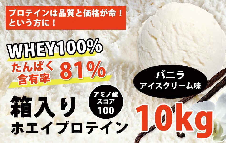 バニラアイスクリーム風味のホエイプロテイン10kg★新品★国産★バニラ味 1