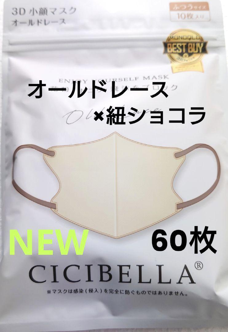 シシベラCICIBELLA3D小顔バイカラーCタイプ人気新色カラー60枚B