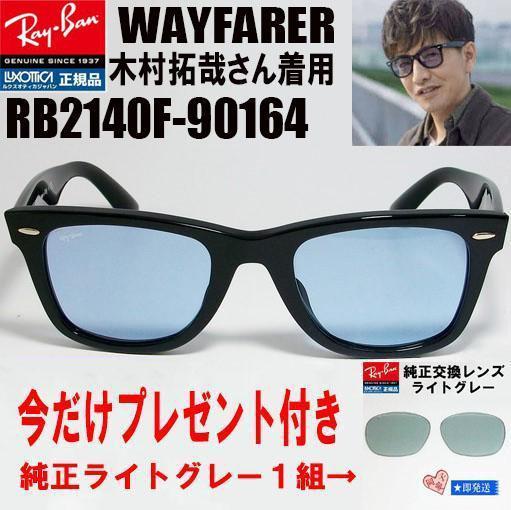 プレゼント付★RB2140F-90164★キムタク サングラス レイバン