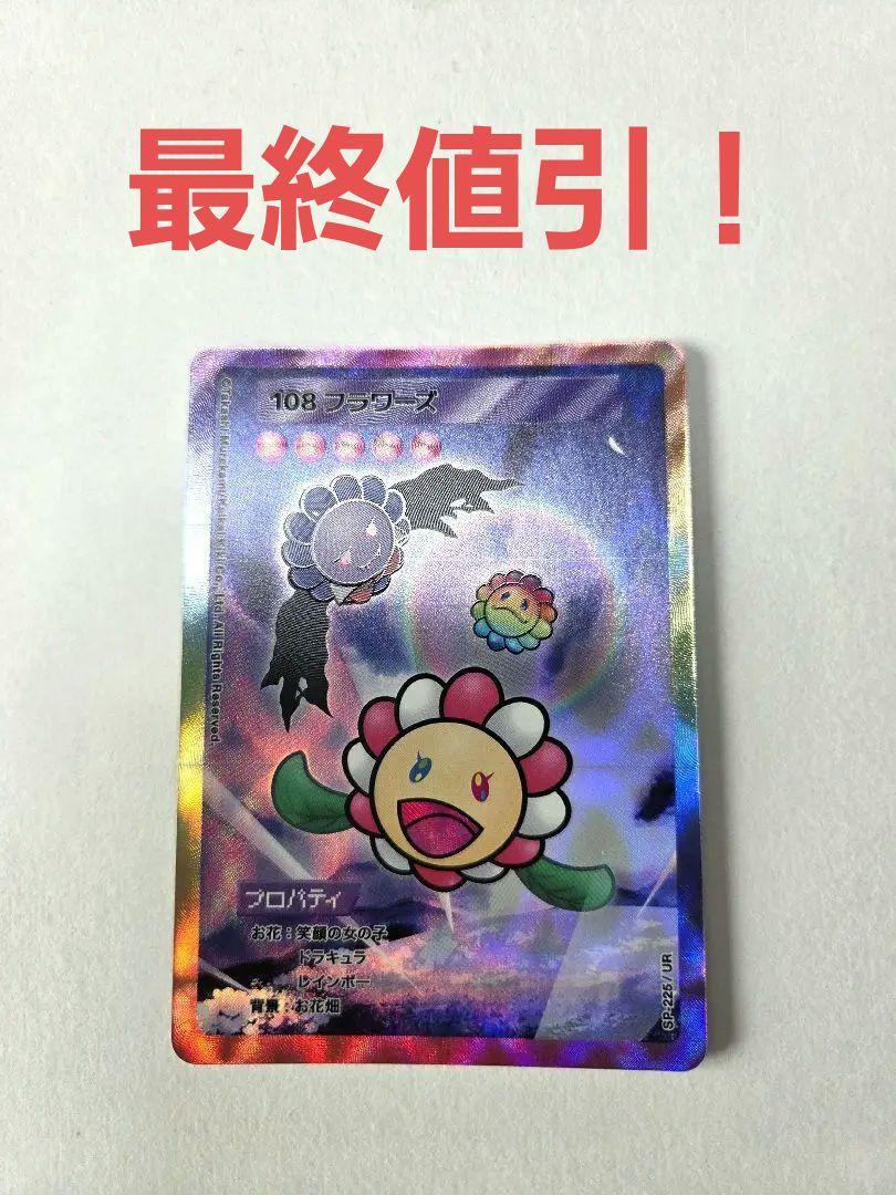 【PSA10】108フラワーズ Revised ウルトラレア　UR PSA10 Takashi Murakami Card 108 Flowers REVISED UR SP-225