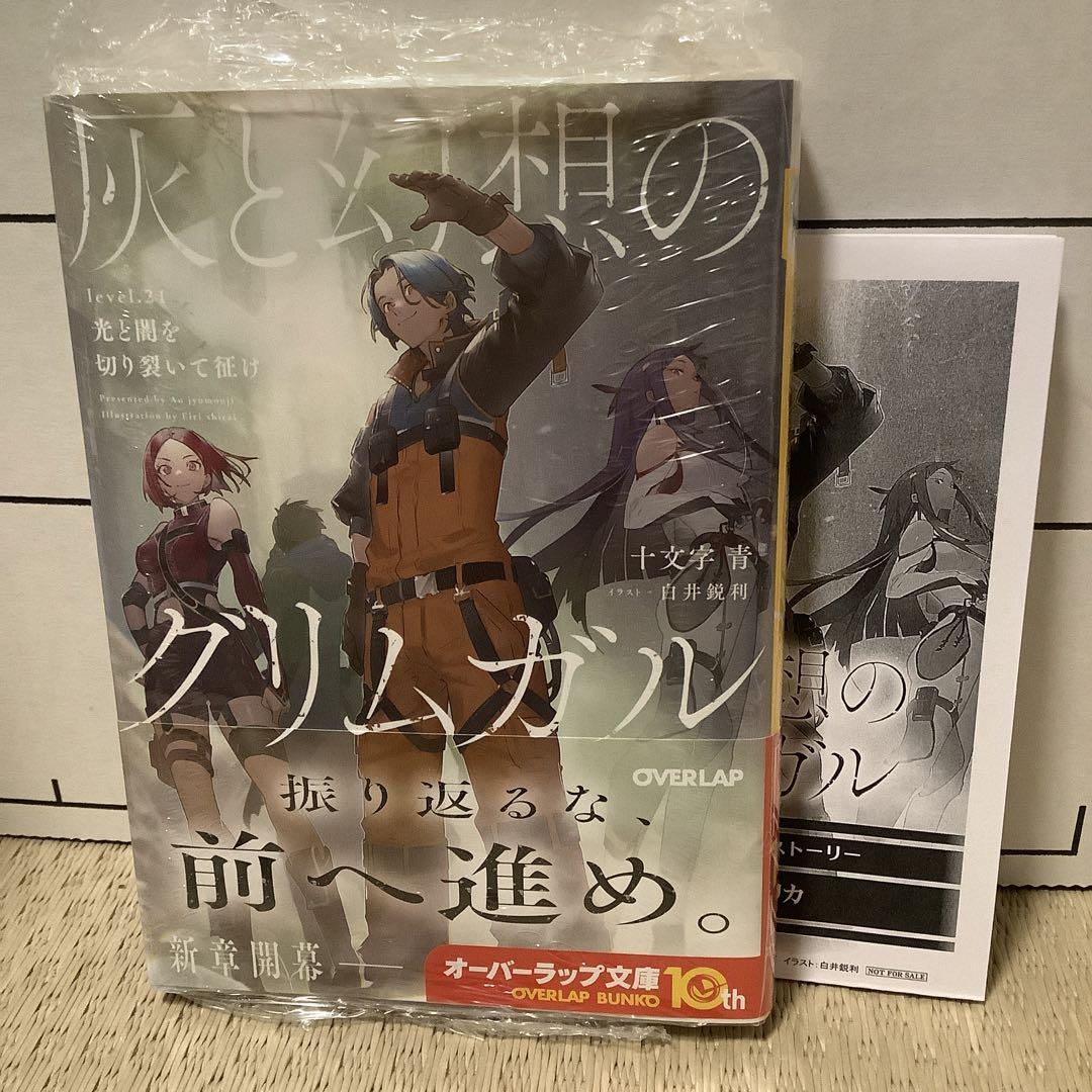 灰と幻想のグリムガル level.21 光と闇を切り裂いて征け 十文字