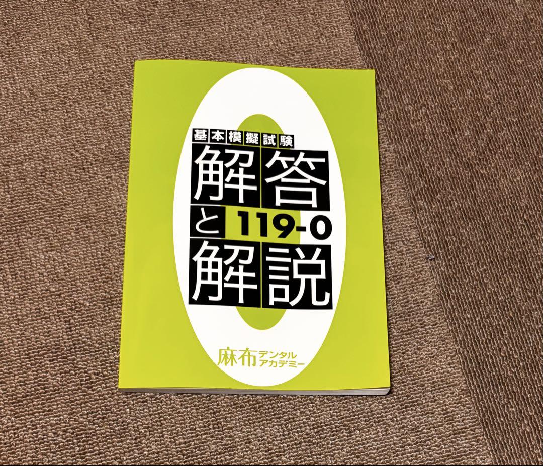 【最新版】第119回歯科医師国家試験対策 麻布ゼロ模試 最新版】第119回歯科医師国家試験対策 麻布ゼロ模試 第119回