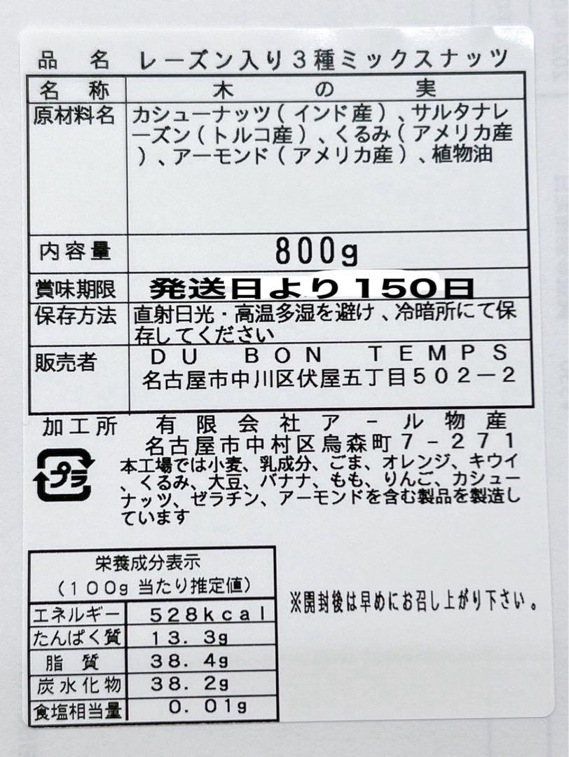 無塩ピスタチオ800g×5点・レーズン入り3種ミックスナッツ 800 g
