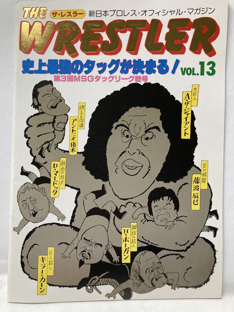 ザ・レスラー Vol.13 第3回MSGタッグリーグ戦（新日本プロレス