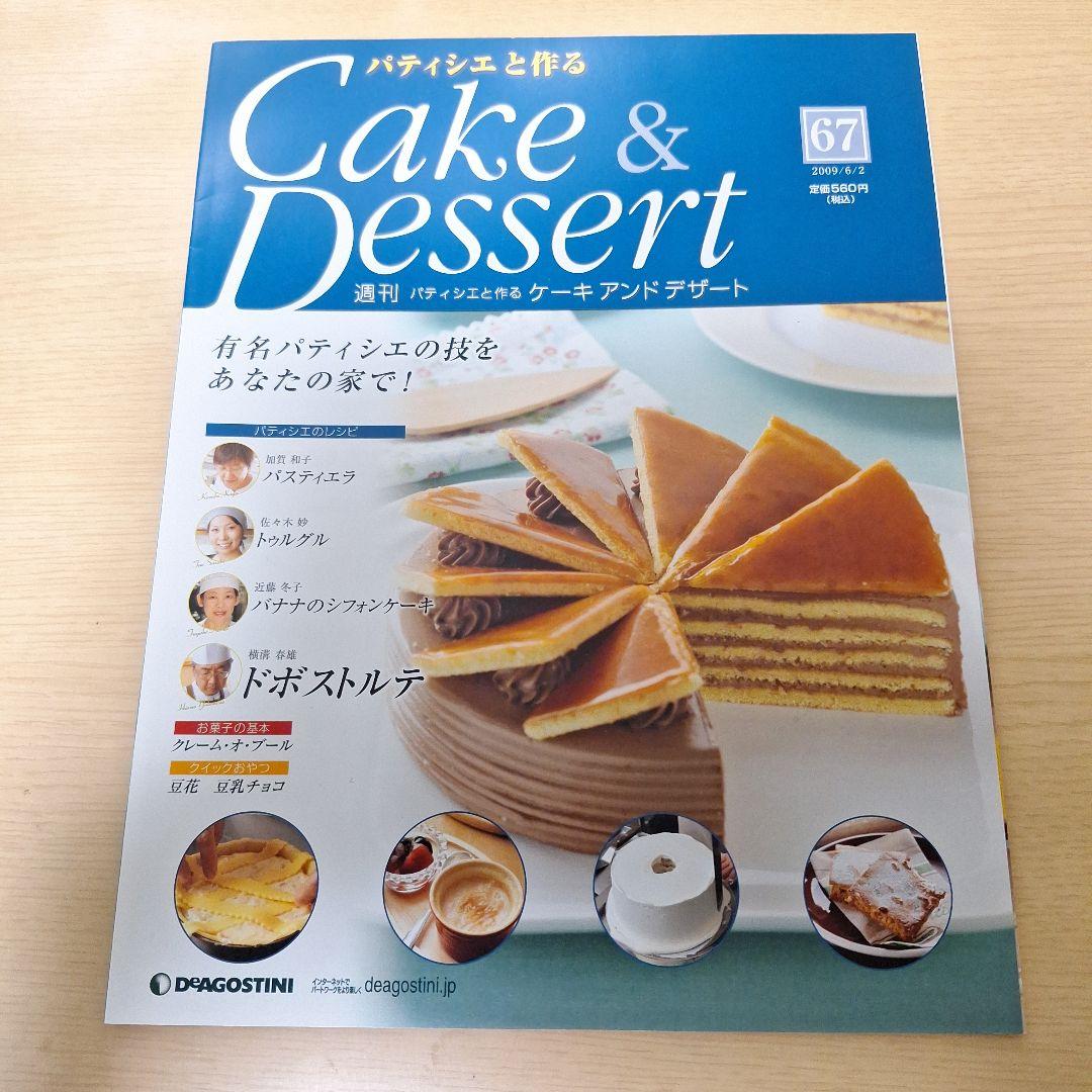 デアゴスティーニ パティシエと作るケーキ&デザート 66~69号 デアゴスティーニ パティシエと作るケーキ&デザート 66~69号