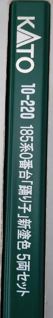 ★KATO　10-220 185系　0番台「踊り子」新塗色　5両セット