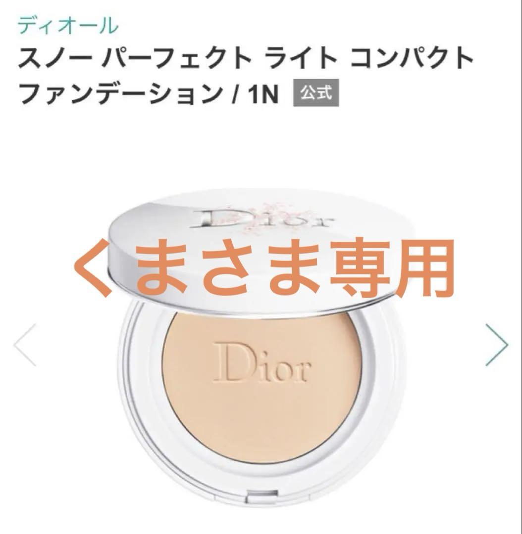 ディオール　スノー　パーフェクトライトコンパクトファンデーション　1N スノー パーフェクト ライト コンパクト ファンデーション｜Dior