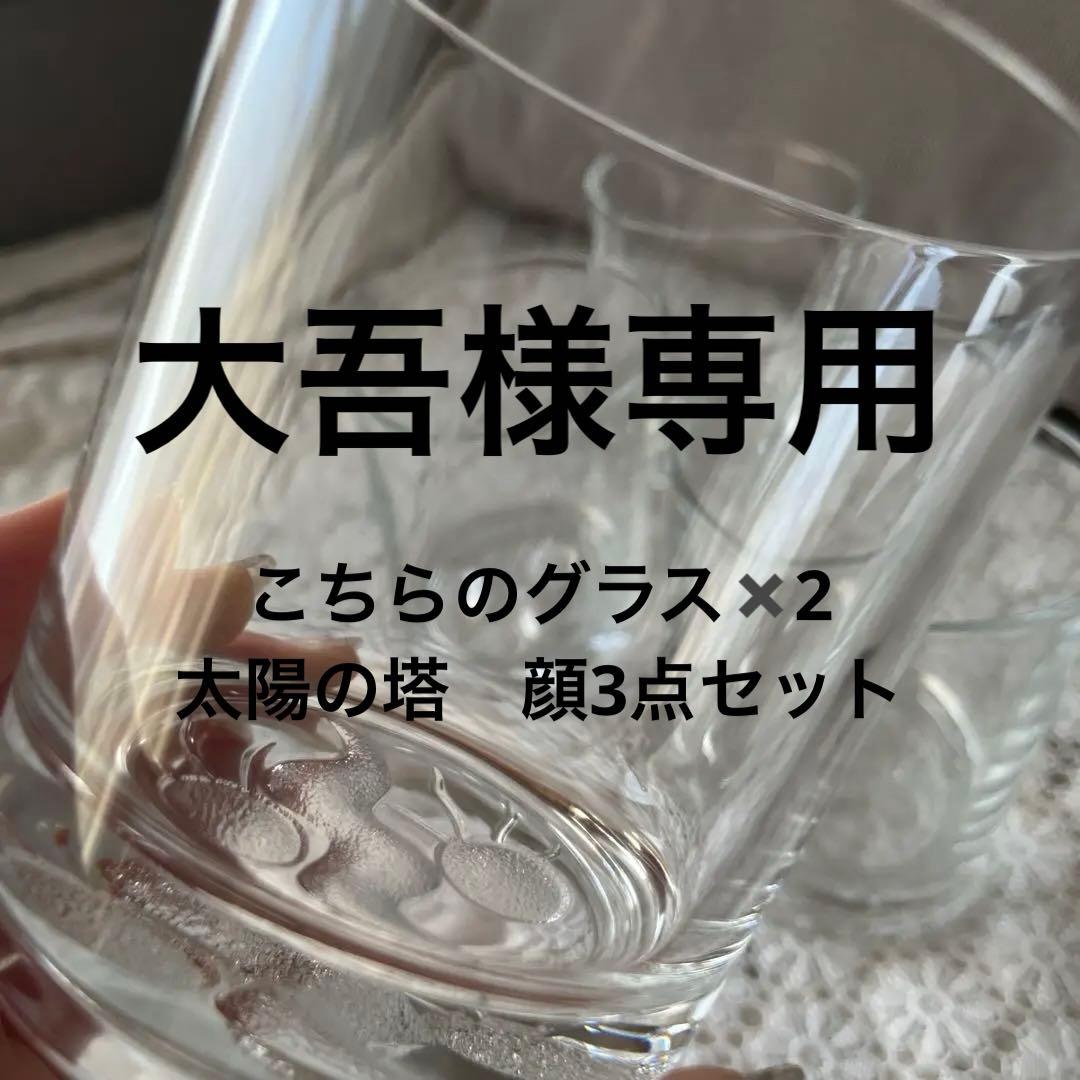 【岡本太郎】 ロックグラス 太陽の塔 顔② 4個セット