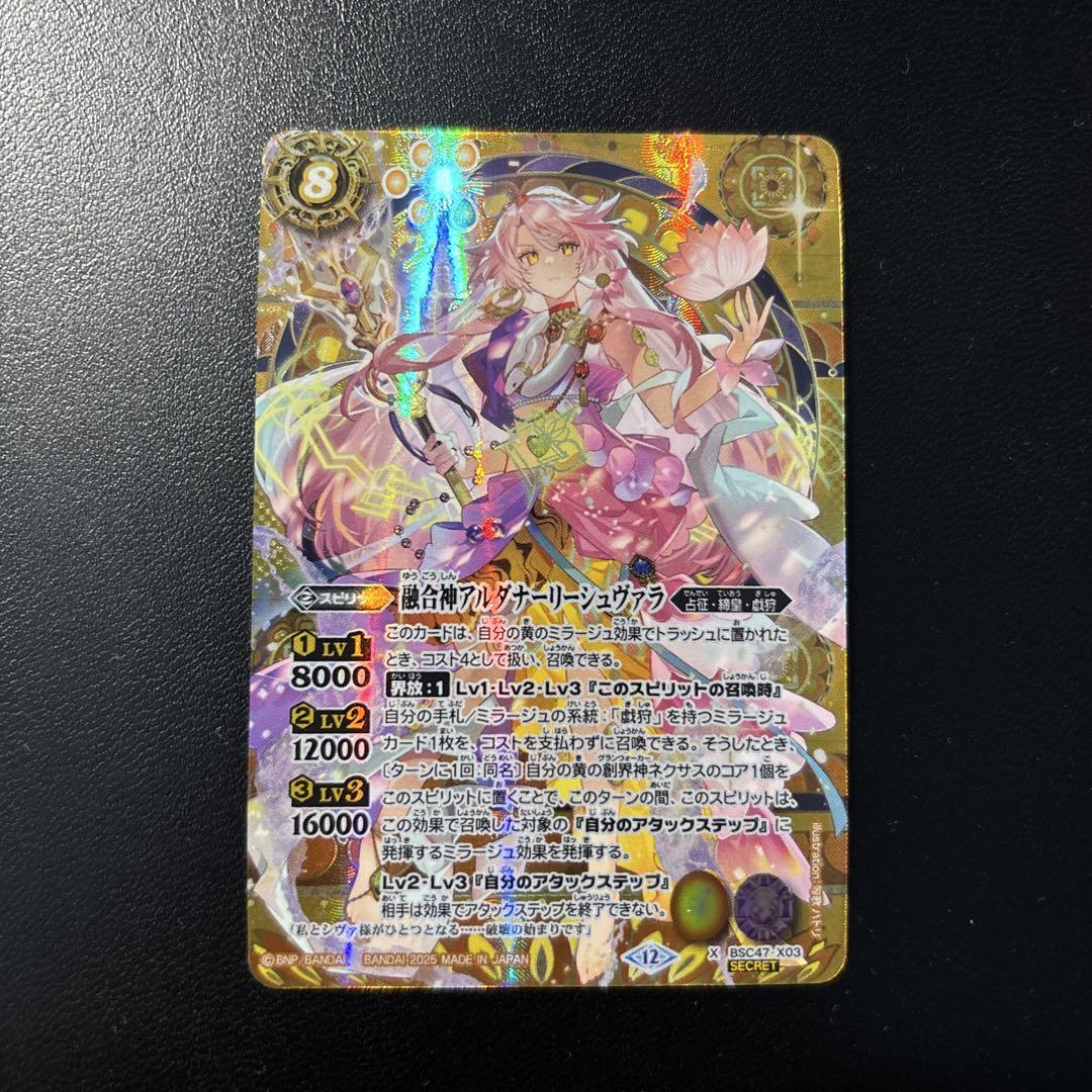 BS】融合神アルダナーリーシュヴァラ【X/[SECRET]】(BSC47収録