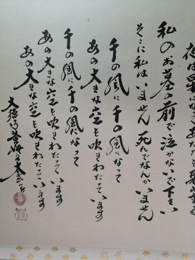 【茶道具】前大徳　小林太玄和尚筆　横物「千の風になって」　茶掛　掛軸　軸C97 茶道具】前大徳 小林太玄和尚筆 横物「千の風になって」 茶掛