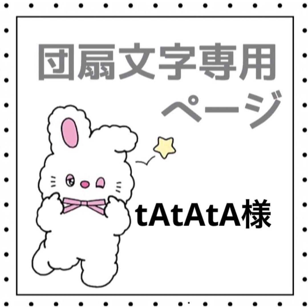 tAtAtA様