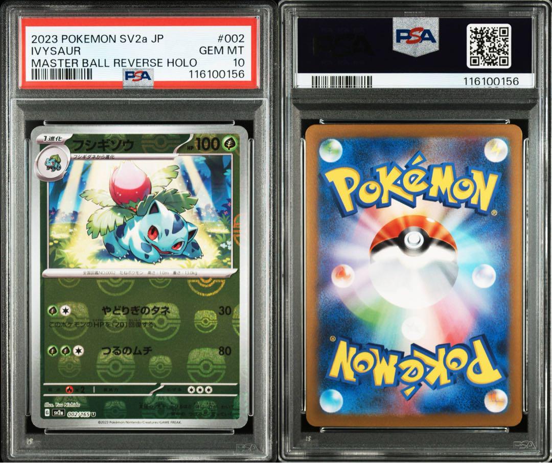 【PSA10】フシギバナ フシギソウ　連番 フシギダネ フシギソウ フシギバナ PSA10 連番 - メルカリ