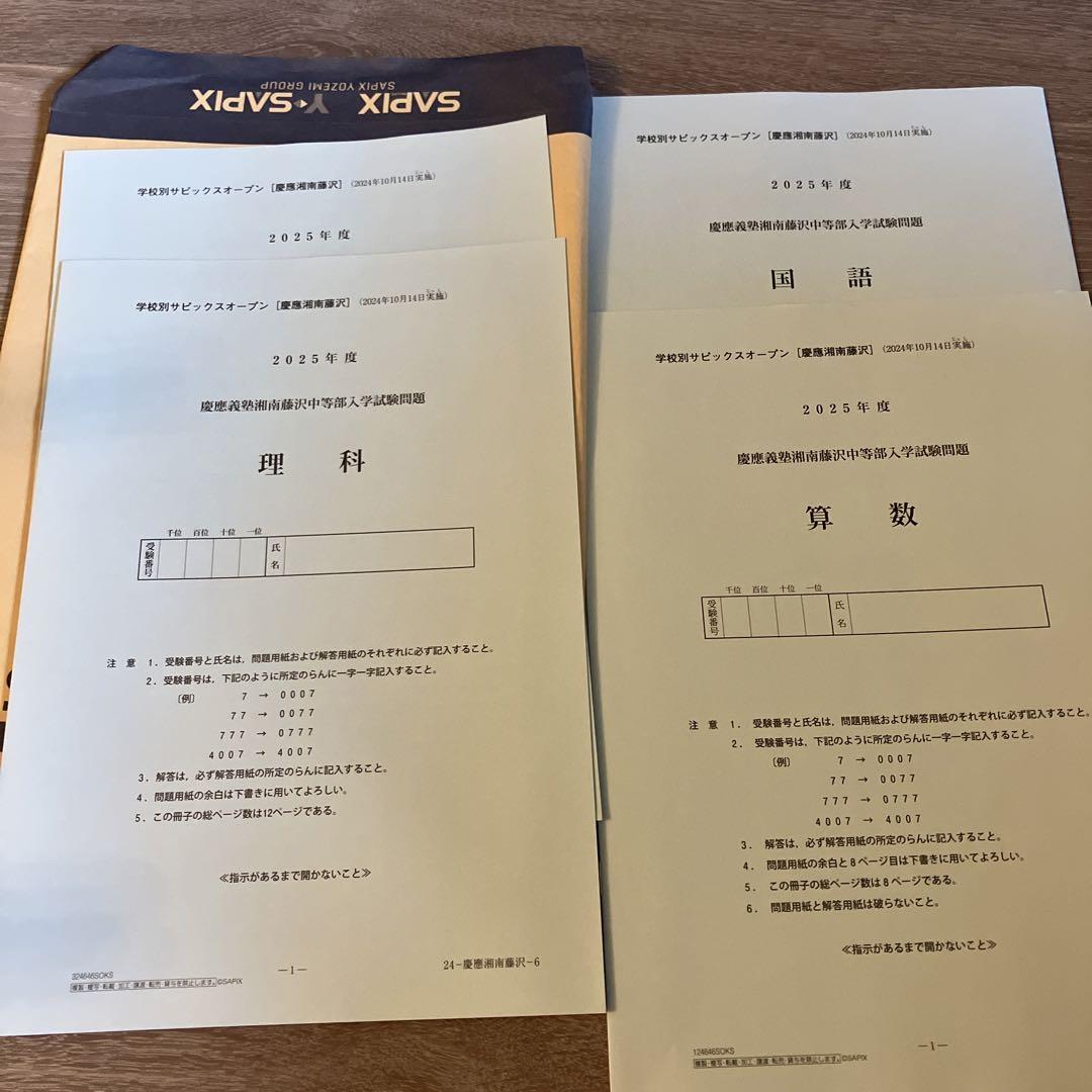 慶應義塾湘南藤沢中等部 2025年度入試問題集 サピックスオープン SO SFC