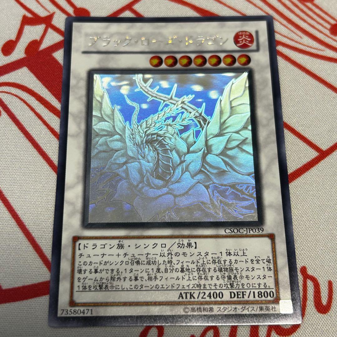 ブラック・ローズ・ドラゴン【遊戯王トレカ高価買取価格査定