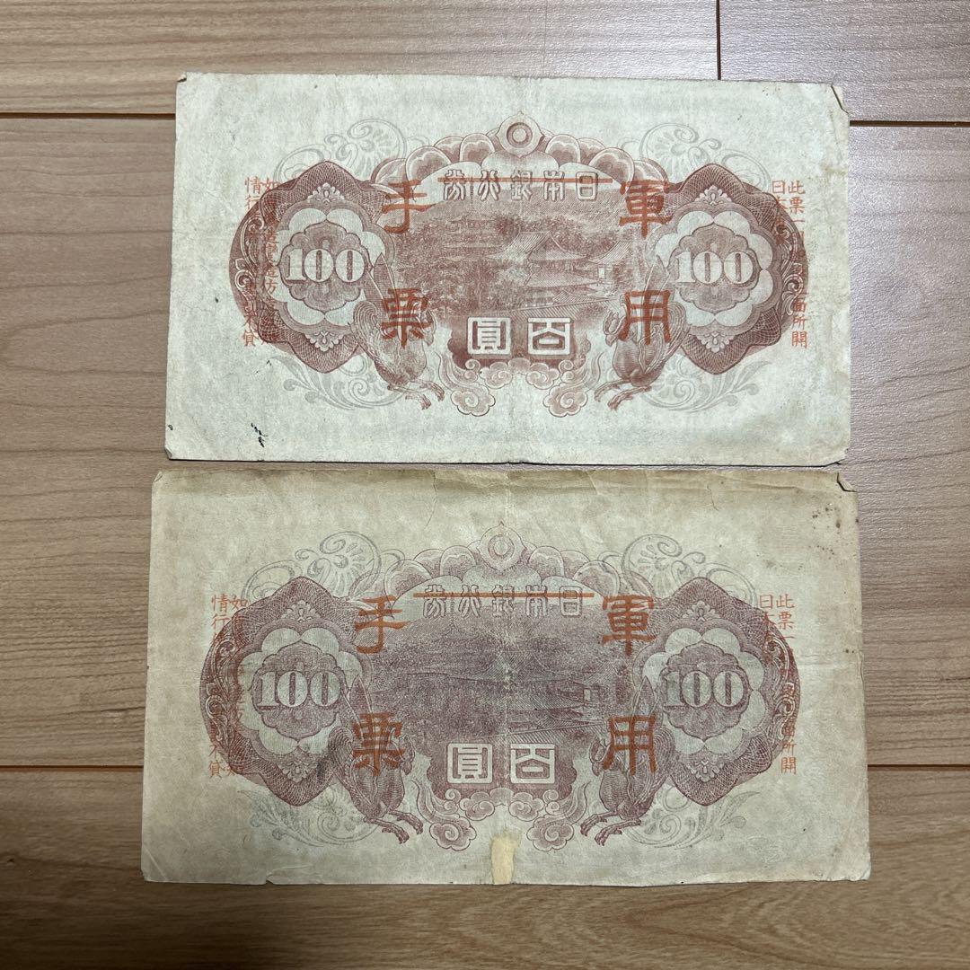 旧紙幣 日華事変軍票聖徳太子100円札乙号セット - メルカリ