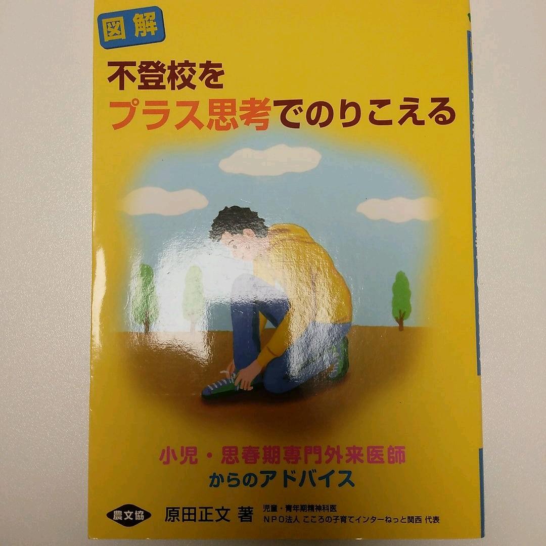 図解不登校をプラス思考でのりこえる : 小児・思春期専門外来医師からのアドバイス
