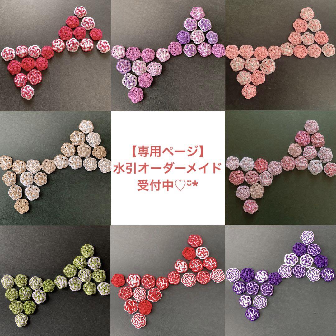 【専用ページ】水引オーダーメイド受付中♡ᵕ̈* №0403