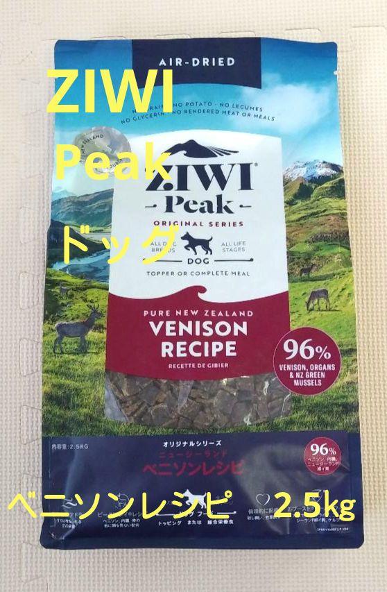8/8 ZIWI　Peak　ドッグ　ベニソンレシピ　2.5㎏