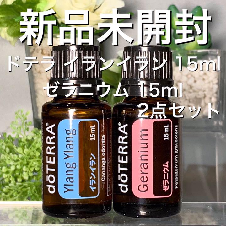 ドテラ イランイラン 15ml u0026 ゼラニウム15ml、2点セット