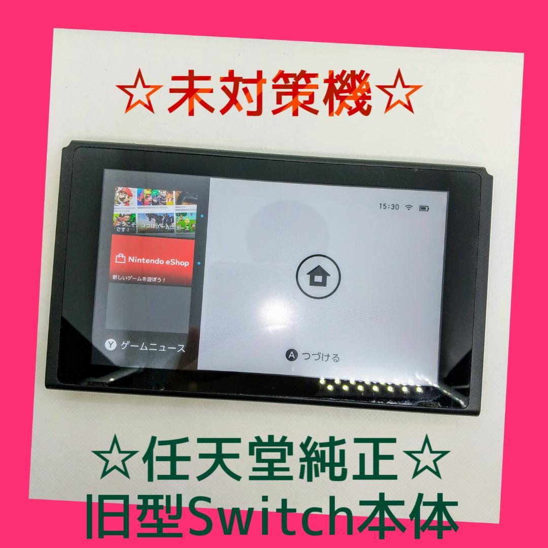 Switch本体のみ旧型 ④ Switch旧型 画面本体のみ 2016年製 未対策機 動作確認済