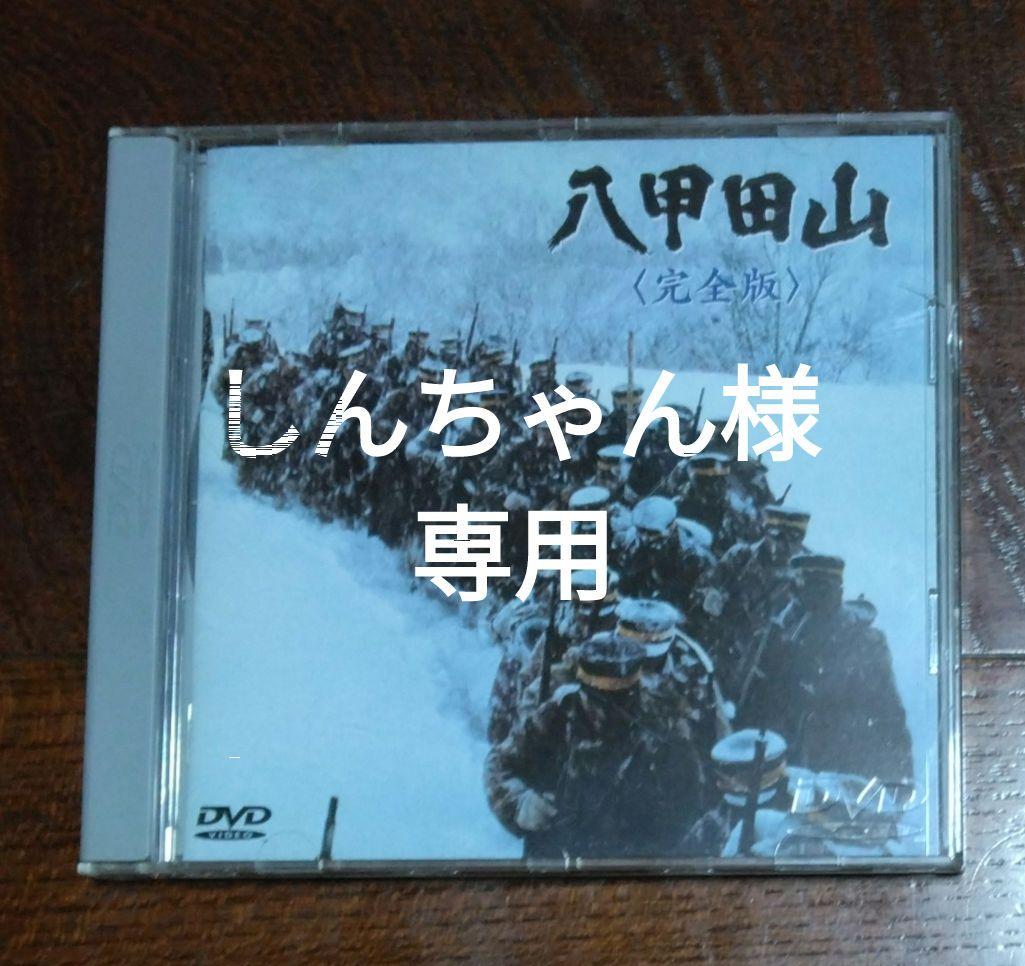しんちゃん様専用!八甲田山 完全版('77橋本プロ/東宝映画/シナノ企画