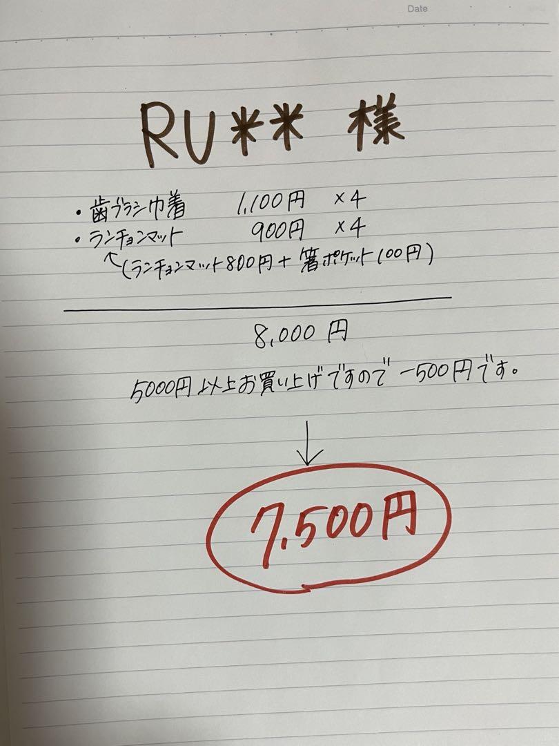 RU＊＊　入園入学セット　計8点
