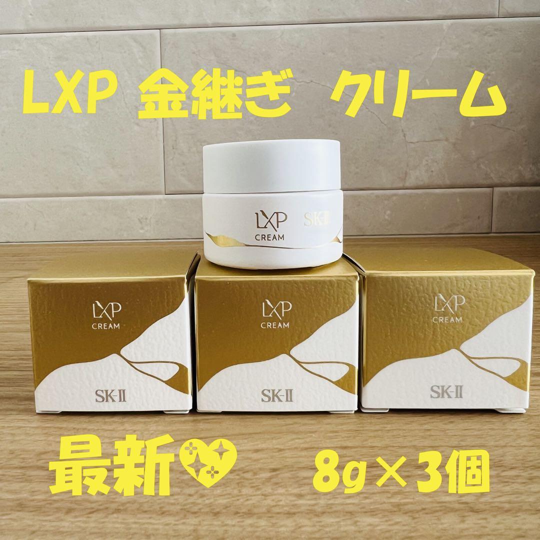 最新〜　SK-II LXP 金継ぎクリーム 超濃縮ピテラ配合8gx3個　美容フェイスクリーム