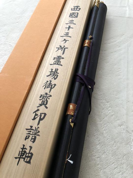 西国　三十三ヶ所　33ヶ所　御宝印　掛け軸　33か所　御朱印　本　セット