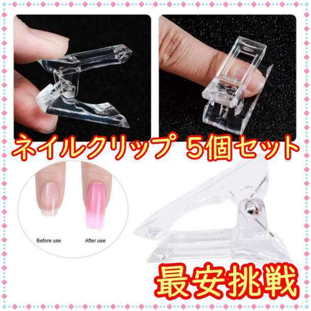337円 送料無料でお届けします ジェルネイル ネイルアート プラスチック用ネイルクリップ透明ネイルクリップ 15個セット 337円 送料無料でお届けします ジェルネイル ネイルアート プラスチック用ネイルクリップ透明ネイルクリップ 15個セット