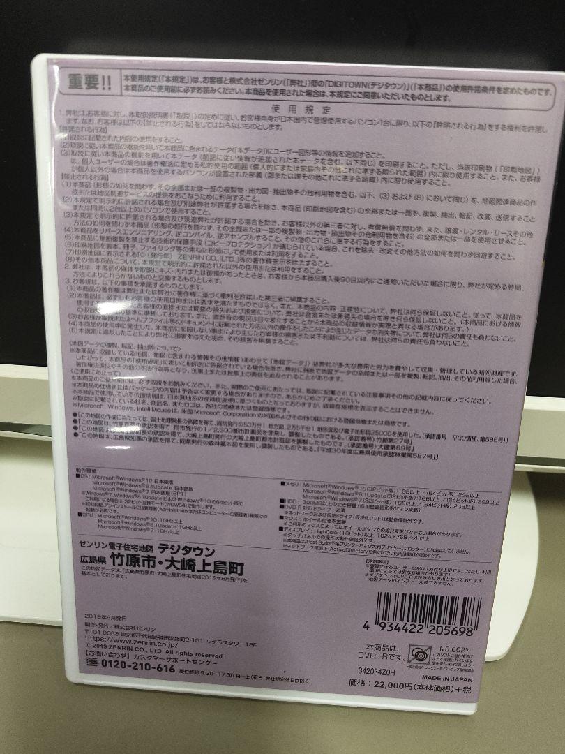 ゼンリン電子住宅地図　デジタウン 広島県　竹原市 大崎上島町　2019年9月発行