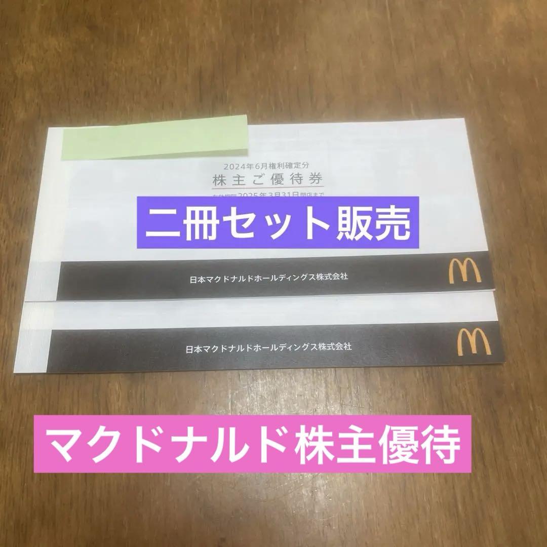 マクドナルド株主優待◉二冊セット